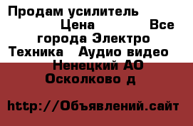 Продам усилитель pioneerGM-A4604 › Цена ­ 6 350 - Все города Электро-Техника » Аудио-видео   . Ненецкий АО,Осколково д.